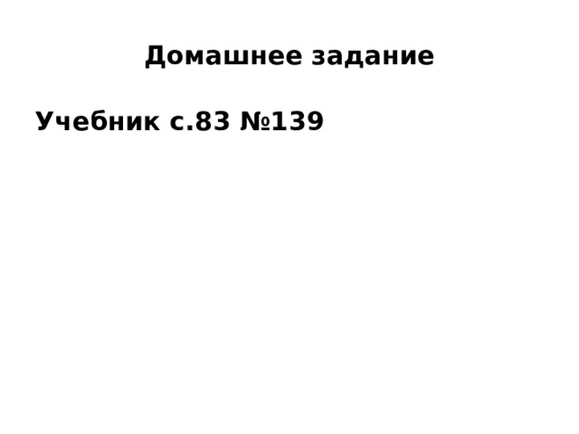 Домашнее задание Учебник с.83 №139 