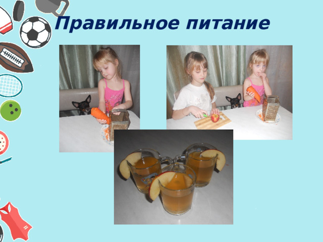 Правильное питание 