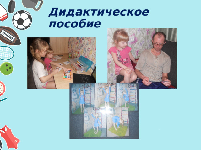 Дидактическое пособие 