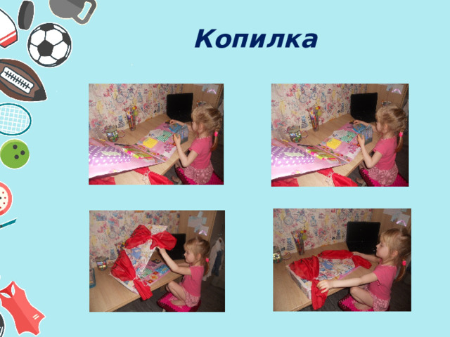 Копилка  