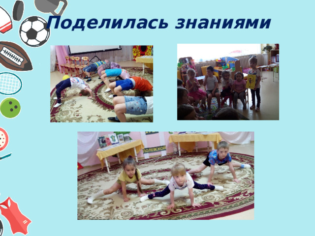 Поделилась знаниями 
