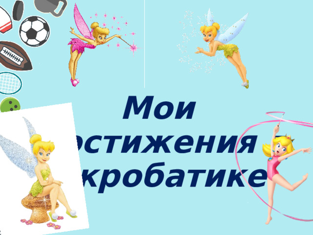 Мои достижения в акробатике 