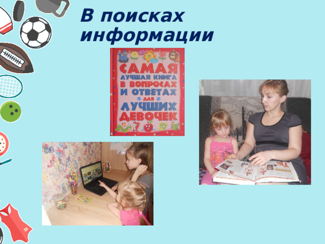 В поисках информации 