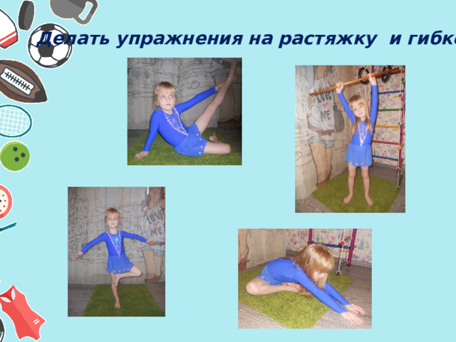 Делать упражнения на растяжку и гибкость 