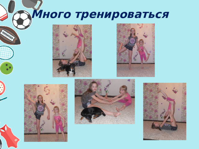 Много тренироваться 
