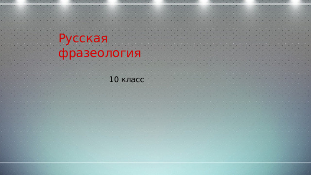Русская фразеология 10 класс 