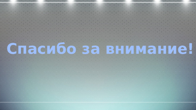 Спасибо за внимание! 