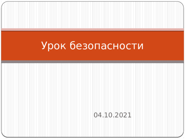 Урок безопасности 04.10.2021 