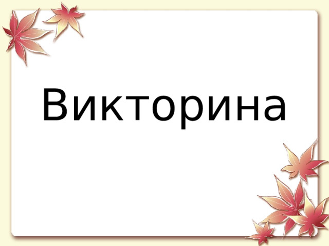 Викторина 