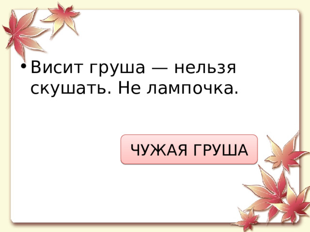 Висит груша — нельзя скушать. Не лампочка. ЧУЖАЯ ГРУША 