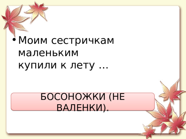 Моим сестричкам маленьким  купили к лету … БОСОНОЖКИ (НЕ ВАЛЕНКИ). 