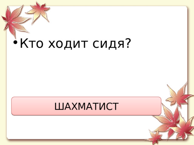 Кто ходит сидя? ШАХМАТИСТ 