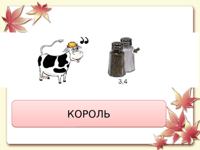 КОРОЛЬ 