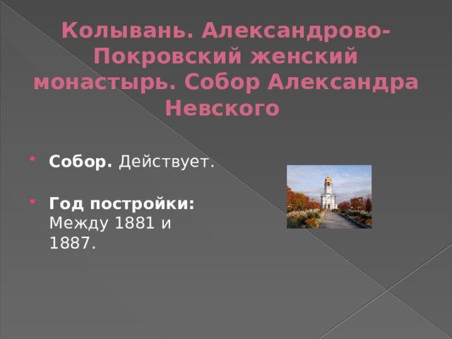 Колывань. Александрово-Покровский женский монастырь. Собор Александра Невского   Собор.  Действует.   Год постройки: Между 1881 и 1887. 