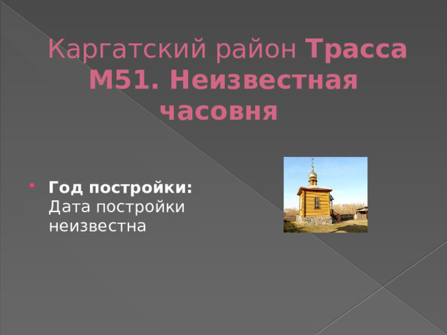   Каргатский район Трасса М51. Неизвестная часовня   Год постройки: Дата постройки неизвестна 