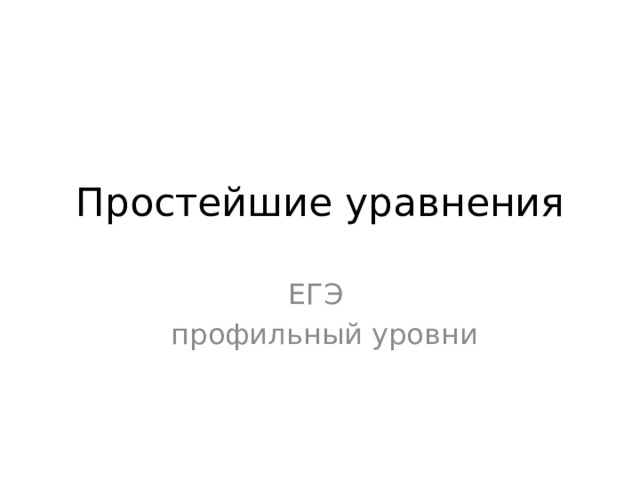 Простейшие уравнения ЕГЭ  профильный уровни 