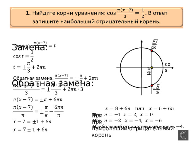  1.  Найдите корни уравнения:  В ответ запишите наибольший отрицательный корень.         Замена: Обратная замена: cos       При При Наибольший отрицательный корень 