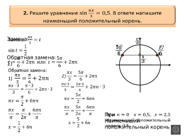 sin   2.  Решите уравнение  В ответе напишите наименьший положительный корень.     Замена:   Обратная замена: 1)         При   Наименьший положительный корень 