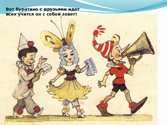Вот буратино с друзьями идет всех учится он с собой зовет! 