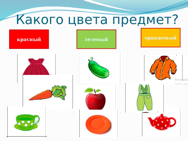 Какого цвета предмет? оранжевый красный зеленый 