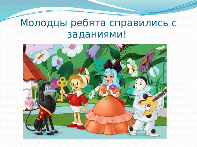 Молодцы ребята справились с заданиями! 