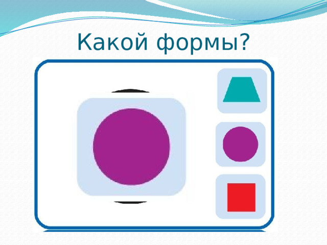 Какой формы? 