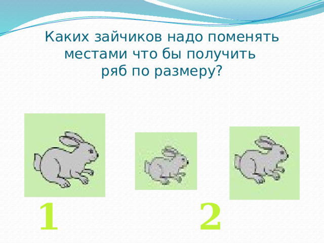 Каких зайчиков надо поменять местами что бы получить  ряб по размеру? 1 2 3 