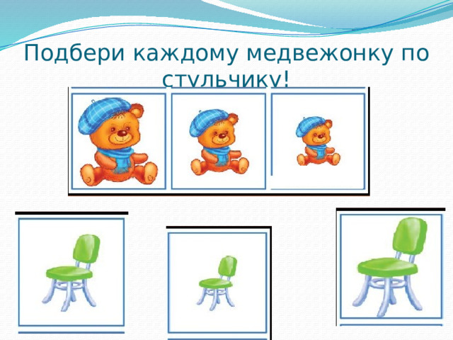 Подбери каждому медвежонку по стульчику! 