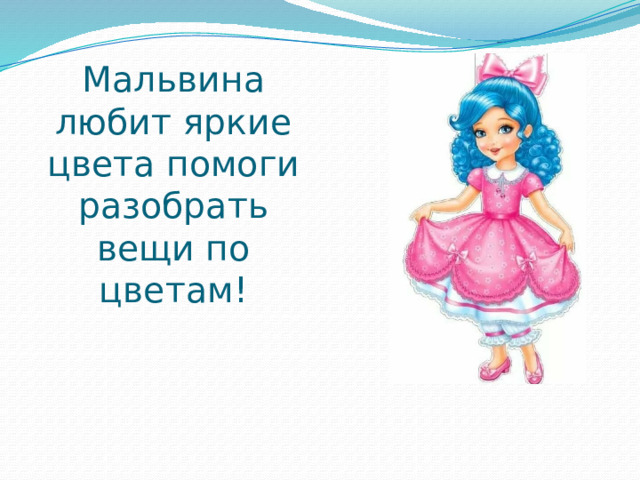 Мальвина любит яркие цвета помоги разобрать вещи по цветам! 