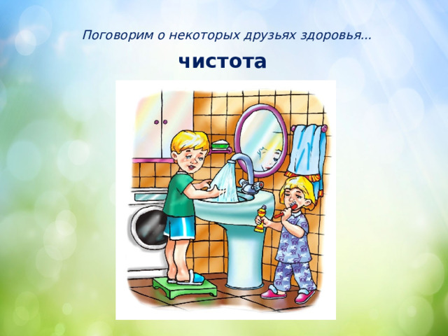 Поговорим о некоторых друзьях здоровья... чистота 