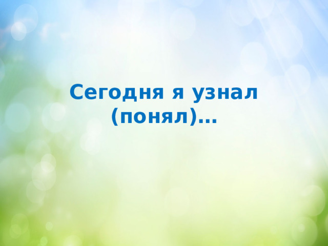 Сегодня я узнал (понял)… 