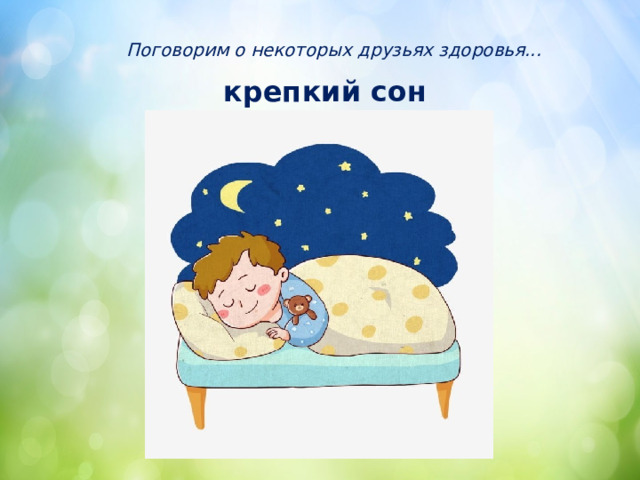Поговорим о некоторых друзьях здоровья... крепкий сон 