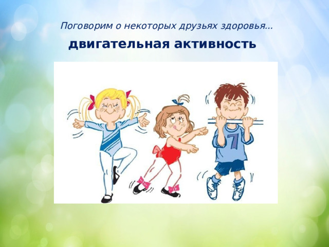 Поговорим о некоторых друзьях здоровья... двигательная активность 