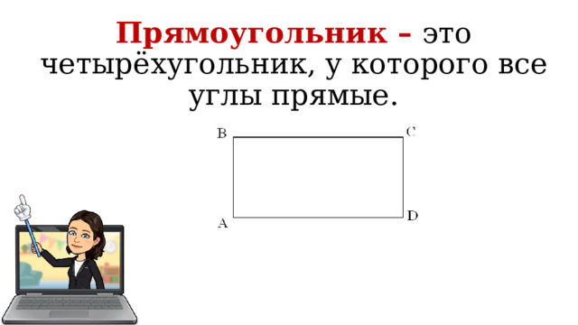 Прямоугольник – это четырёхугольник, у которого все углы прямые. 