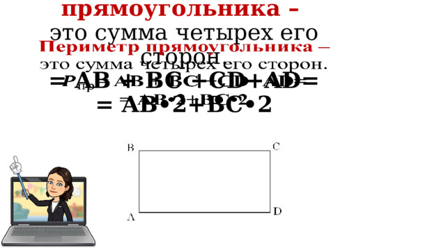 Периметр прямоугольника –   это сумма четырех его сторон. = AB + BC +CD+AD= = AB•2+BC•2 