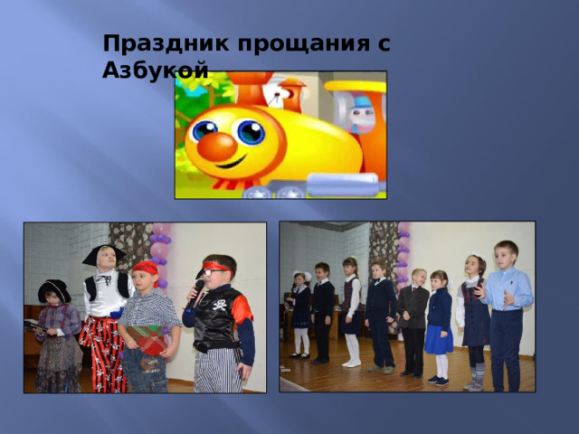 Праздник прощания с Азбукой 