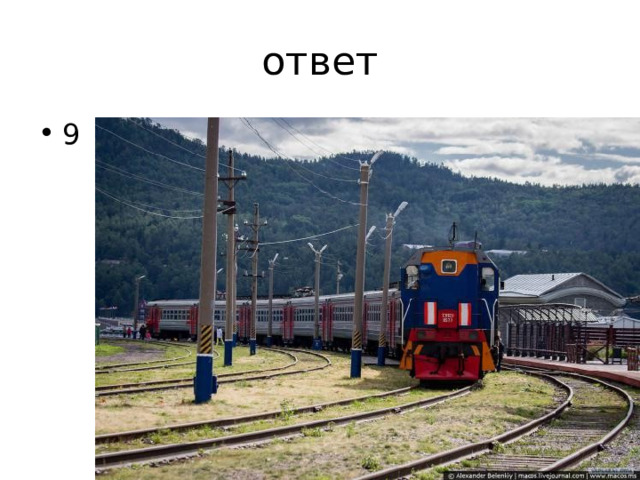ответ 9 