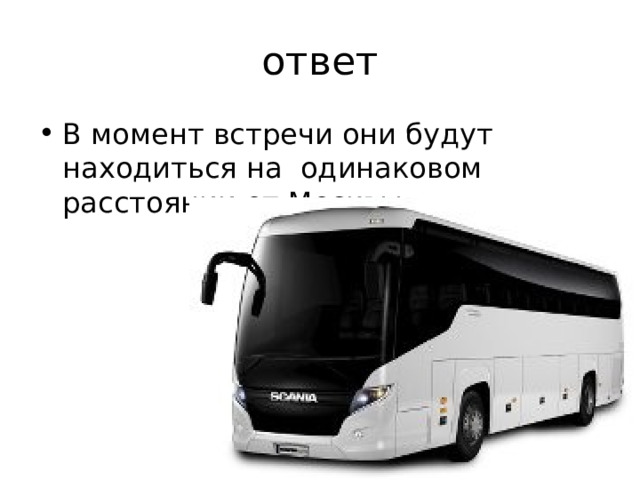 ответ В момент встречи они будут находиться на одинаковом расстоянии от Москвы. 