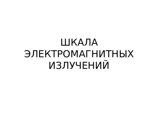 ШКАЛА ЭЛЕКТРОМАГНИТНЫХ ИЗЛУЧЕНИЙ 