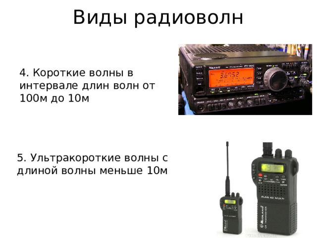 Виды радиоволн 4. Короткие волны в интервале длин волн от 100м до 10м 5. Ультракороткие волны с длиной волны меньше 10м 