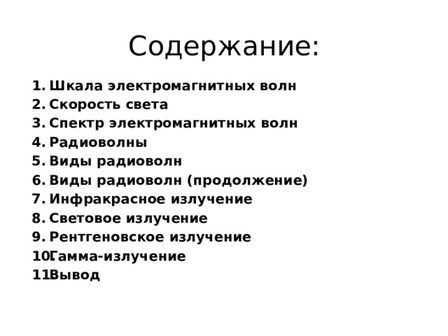 Содержание:  Шкала электромагнитных волн Скорость света Спектр электромагнитных волн Радиоволны Виды радиоволн Виды радиоволн (продолжение) Инфракрасное излучение Световое излучение Рентгеновское излучение Гамма-излучение Вывод 