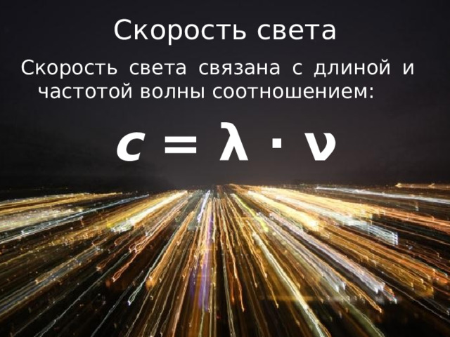 Скорость света Скорость света связана с длиной и частотой волны соотношением:  c  = λ ∙ ν 