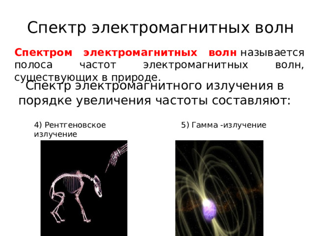 Спектр электромагнитных волн Спектром электромагнитных волн  называется полоса частот электромагнитных волн, существующих в природе. Спектр электромагнитного излучения в порядке увеличения частоты составляют: 4) Рентгеновское излучение 5) Гамма -излучение 