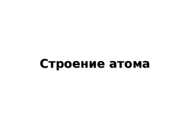  Строение атома    