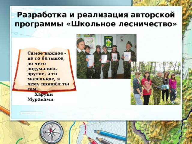 Разработка и реализация авторской программы «Школьное лесничество»   Самое важное - не то большое, до чего додумались другие, а то маленькое, к чему пришёл ты сам.  Харуки Мураками 