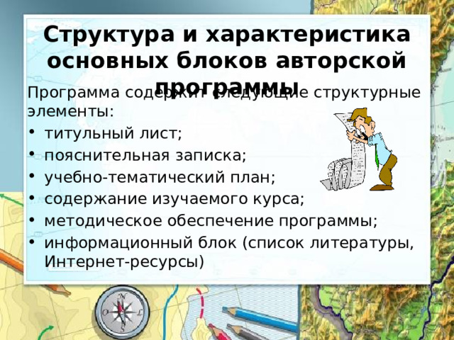 Структура и характеристика основных блоков авторской программы Программа содержит следующие структурные элементы: титульный лист; пояснительная записка; учебно-тематический план; содержание изучаемого курса; методическое обеспечение программы; информационный блок (список литературы, Интернет-ресурсы) 