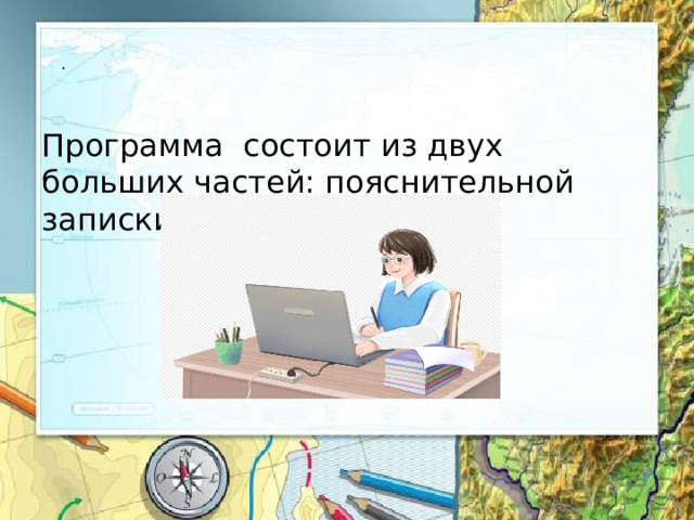   . Программа состоит из двух больших частей: пояснительной записки и основной части. 