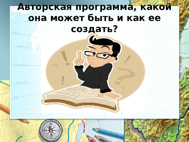 Авторская программа, какой она может быть и как ее создать? 
