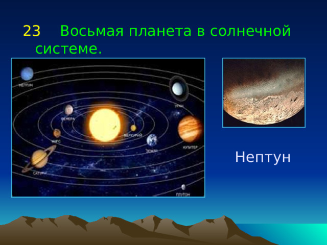 23   Восьмая планета в солнечной системе. Нептун 