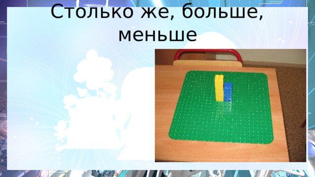 Столько же, больше, меньше 